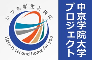 中京学院大学プロジェクト