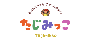 多治見市子育ち・子育て応援サイトたじみっこ Tajimikko