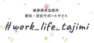 岐阜県多治見市移住・定住サポートサイト