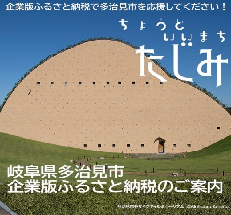 企業版ふるさと納税