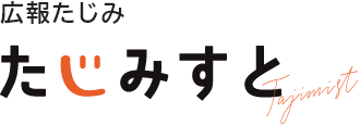 広報たじみ たじみすと