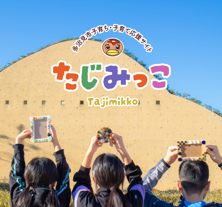 多治見市子育ち・子育て応援サイト たじみっこ Tajimikko