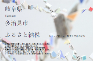 岐阜県多治見市ふるさと納税 レトロで新しい、歴史と文化のまち
