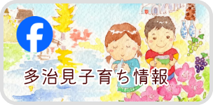 多治見子育ち情報（Facebook）（外部リンク・新しいウィンドウで開きます）