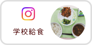 学校給食（Instagram）（外部リンク・新しいウィンドウで開きます）