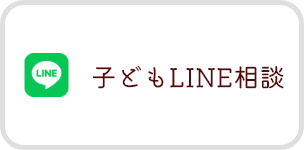 子どもLINE相談