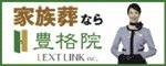 家族葬なら豊格院 LEXT LINK INC.（外部リンク・新しいウィンドウで開きます）