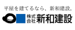平屋を建てるなら、新和建設。株式会社 新和建設（外部リンク・新しいウィンドウで開きます）