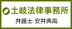 土岐法律事務所 弁護士 安井典高（外部リンク・新しいウィンドウで開きます）