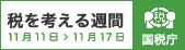 税を考える週間 11月11日～11月17日（外部リンク・新しいウィンドウで開きます）