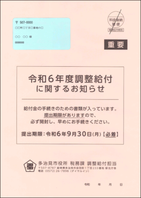 写真：調整給付封筒