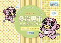 写真：環境家計簿付多治見市エコカレンダー(2024年度版)表紙