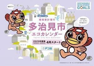写真：環境家計簿付多治見市エコカレンダー(2025年度版)表紙