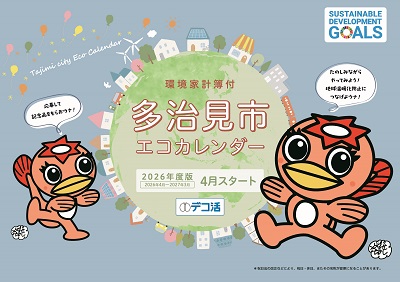 写真：環境家計簿付多治見市エコカレンダー(2026年度版)表紙