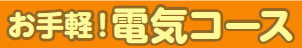 お手軽！電気コース