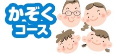 イラスト:かぞくコース