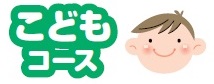 イラスト:こどもコース