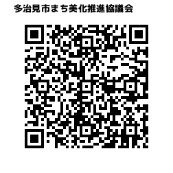 二次元コード：多治見市まち美化推進協議会