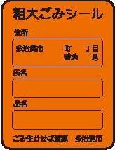 イラスト：粗大ごみシール