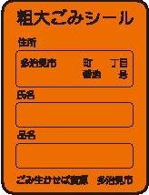 イラスト：粗大ごみシール