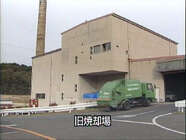 写真：旧焼却場2