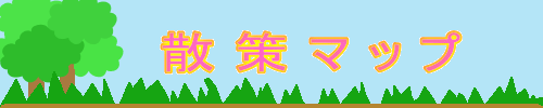 イラスト：散策マップロゴ