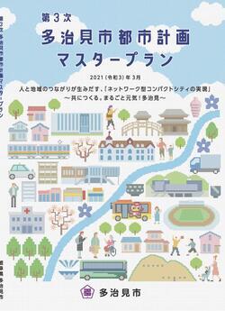 写真：第3次多治見市都市計画マスタープラン　表紙