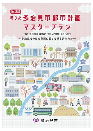 写真：第3次多治見市都市計画マスタープラン　表紙