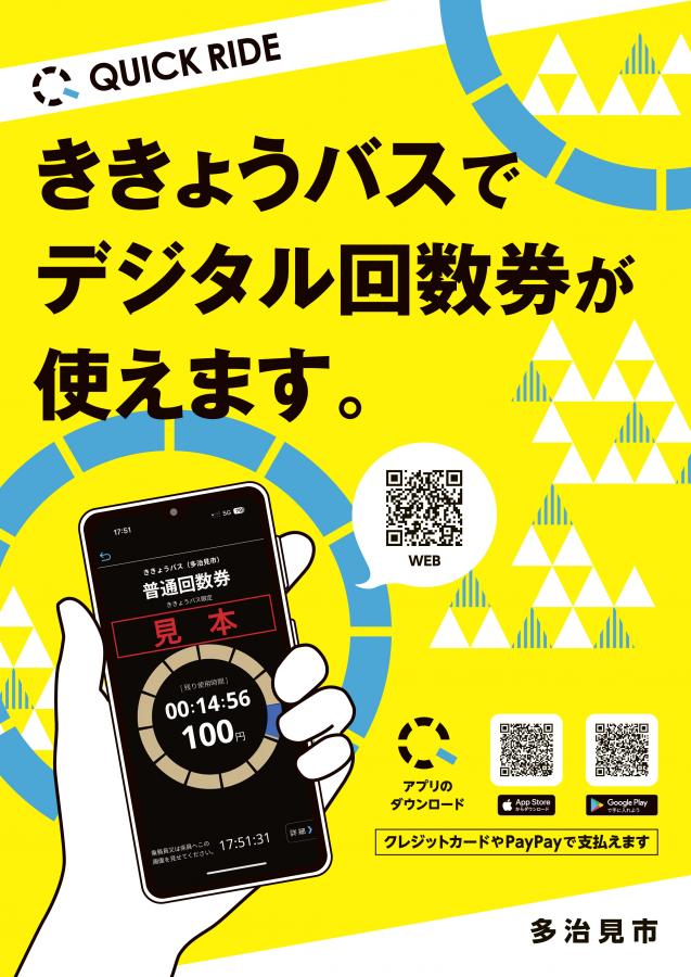 チラシの写真：ききょうバスでデジタル回数券が使えます。