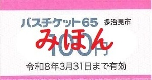 写真：バスチケット65　見本