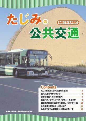 写真：たじみの公共交通パンフレット　表紙