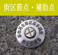 写真：街区節点・補助点