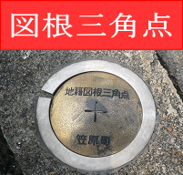 写真：図根三角点1