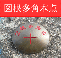 写真：図根多角本点2