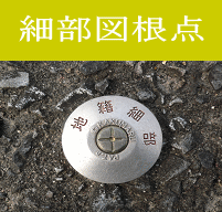 写真：細部図根点