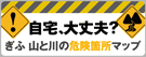 ぎふ山と川の危険箇所マップ（外部リンク・新しいウィンドウで開きます）