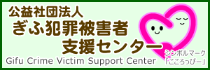 公益社団法人ぎふ犯罪被害者支援センター　Gifu Crime Victim Support Center　シンボルマーク「こころっぴー」（外部リンク・新しいウィンドウで開きます）