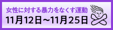 女性に対する暴力をなくす運動 11月12日～11月25日（外部リンク・新しいウィンドウで開きます）