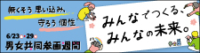 無くそう思い込み、守ろう個性 みんなでつくる、みんなの未来。男女共同参画週間（外部リンク・新しいウィンドウで開きます）