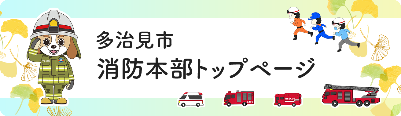 多治見市消防本部トップページ