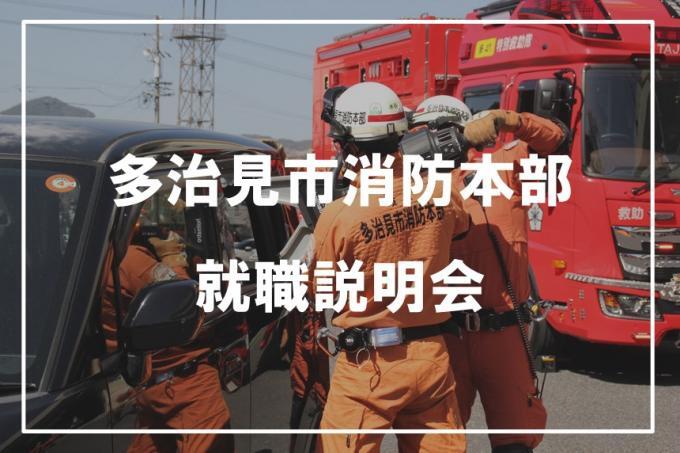 多治見市消防本部就職説明会