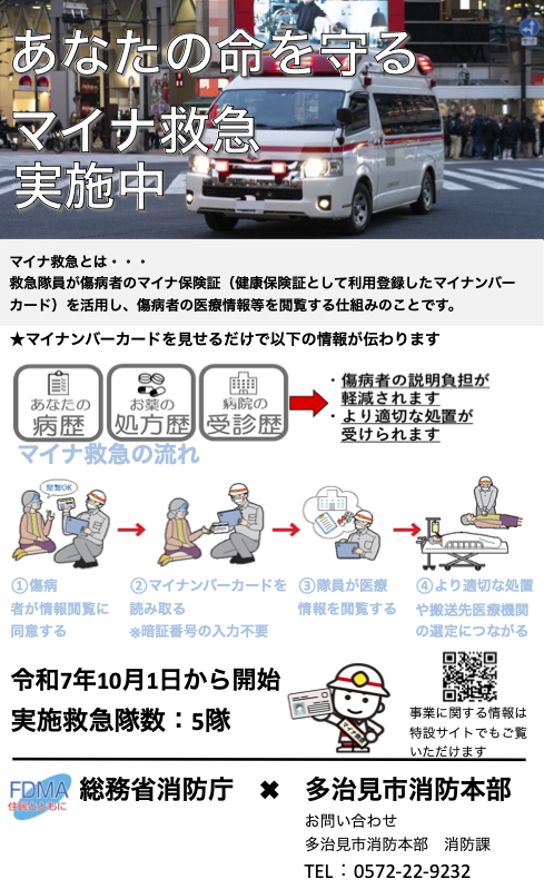 マイナ救急とは、救急隊員が傷病者のマイナ保険証（健康保険証として利用登録したマイナンバーカード）を活用し、傷病者の医療情報等を閲覧する仕組みのことです。