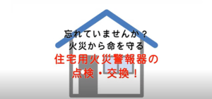 動画サムネイル：忘れていませんか？火災から命を守る住宅用火災警報器の点検・交換！