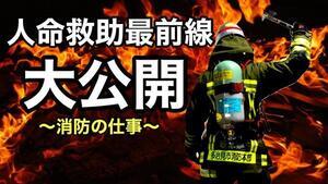動画サムネイル:【人命救助最前線】消防の仕事に密着