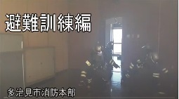 動画サムネイル:多治見市消防本部 消防訓練指導動画 避難編