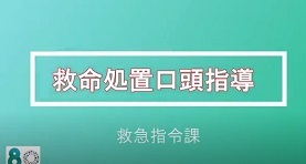 動画サムネイル:2【救命処置口頭指導】「救命にもアツイまち あなたも多治見の救急隊」多治見市救急指令課