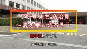 動画サムネイル:熱中症対策【アツいまち たじみ 夏を乗り切ろう】