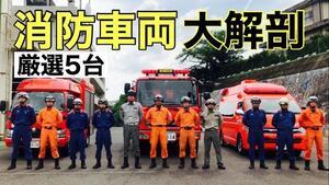 動画サムネイル:【大解剖】消防車両の紹介