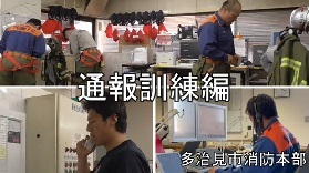 動画サムネイル:多治見市消防本部 消防訓練指導動画 通報編