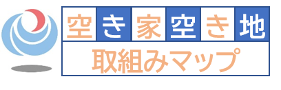 空き家空き地取り組みマップ（外部リンク・新しいウィンドウで開きます）